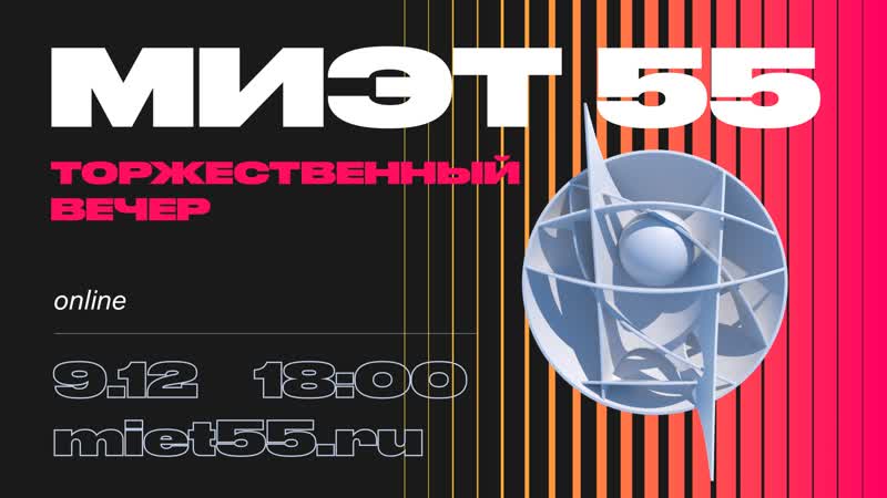 Торжественный вечер – миэту 55!