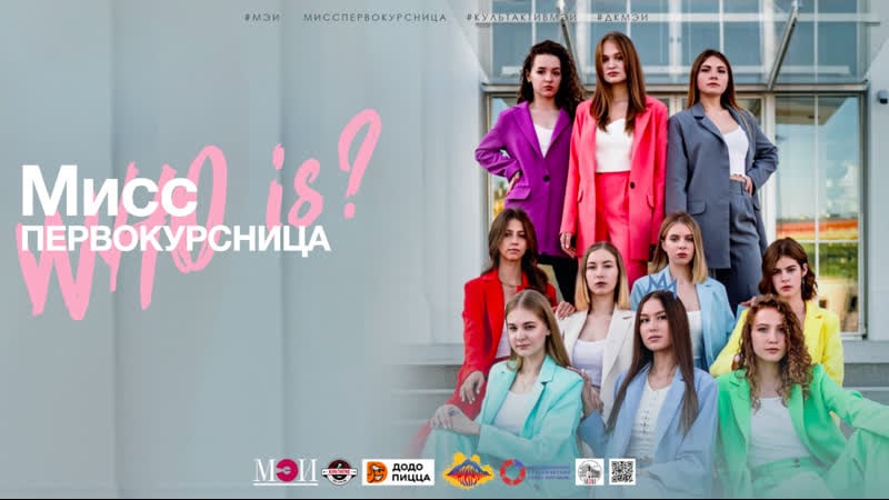 Мисс первокурсница мэи 2021