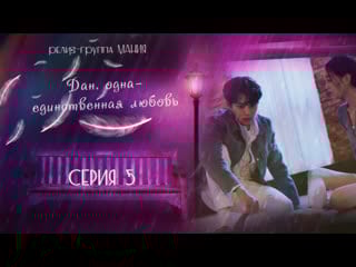 [mania] 5/16 [1080] дан, одна единственная любовь/angels last mission love