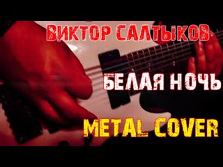 Виктор салтыков белая ночь metal cover by skyfox rock