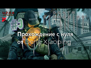 Porn stranding с нуля / pt 3 / #xiaoping13 #dengx #uporstream