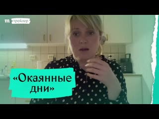 «окаянные дни» трейлер фильма семена слепакова