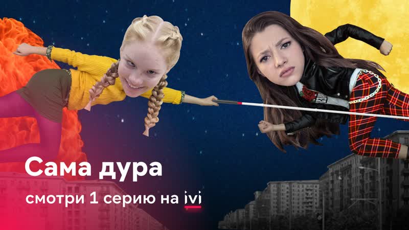 Премьера! 1 серия сериала «сама дура»