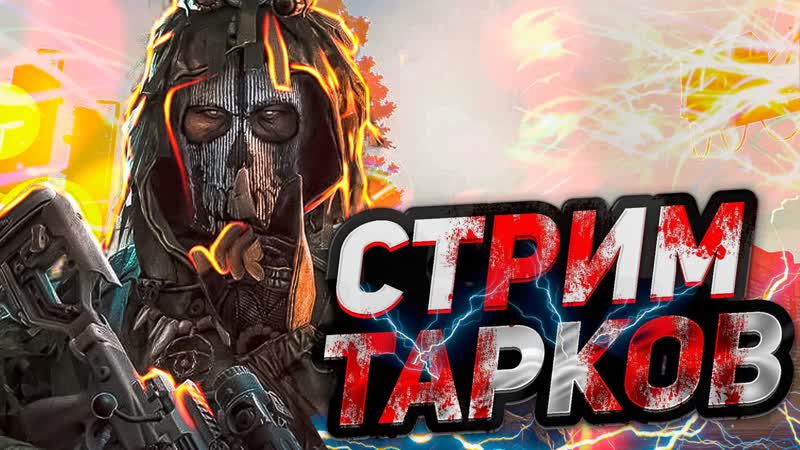 Тарков квесты и фарм👍🏻 читаю 99% чата!