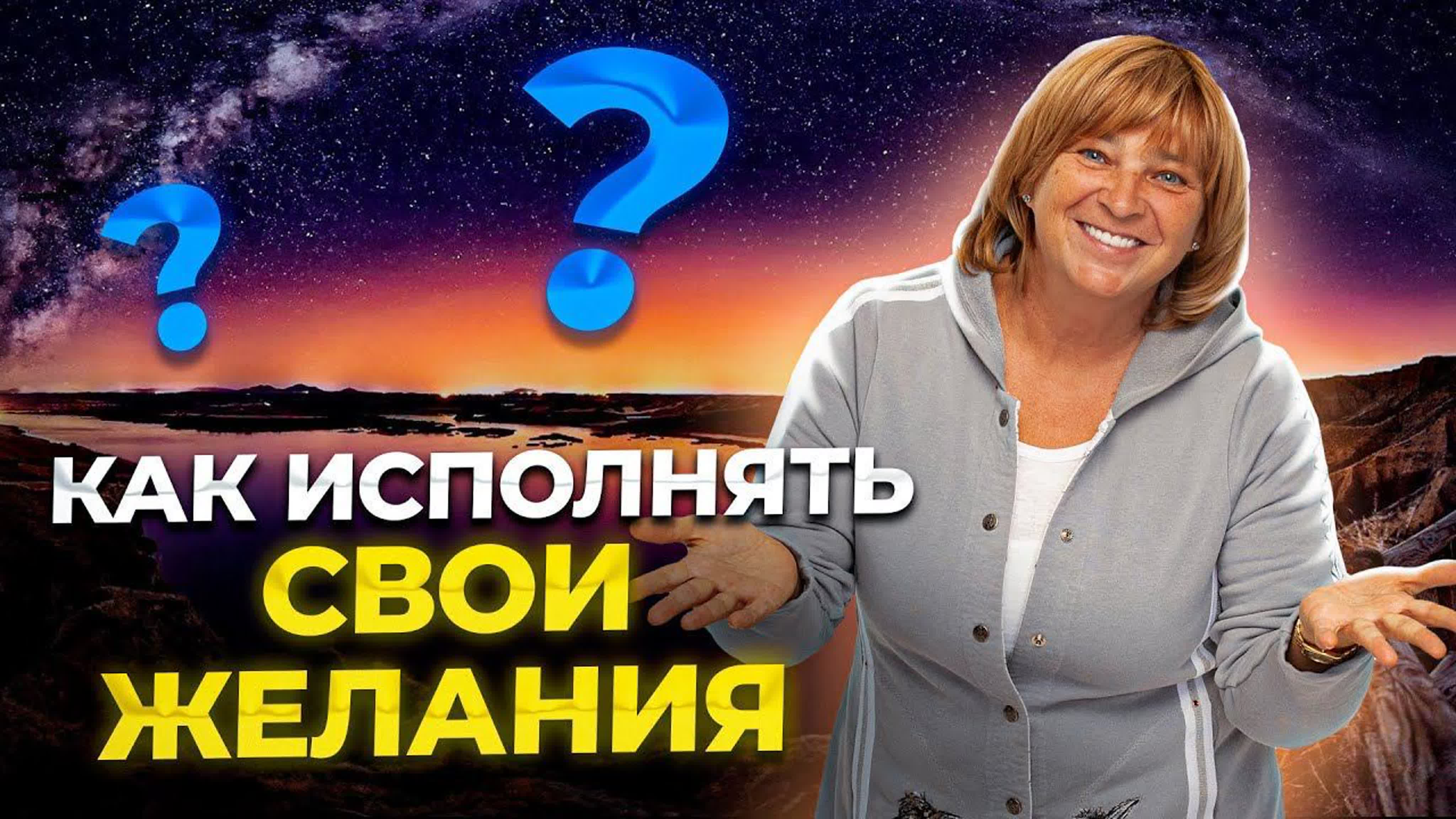 Как исполнять свои желания?