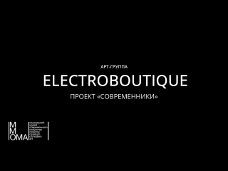 Арт группа electroboutique (проект "современники" (ммси))