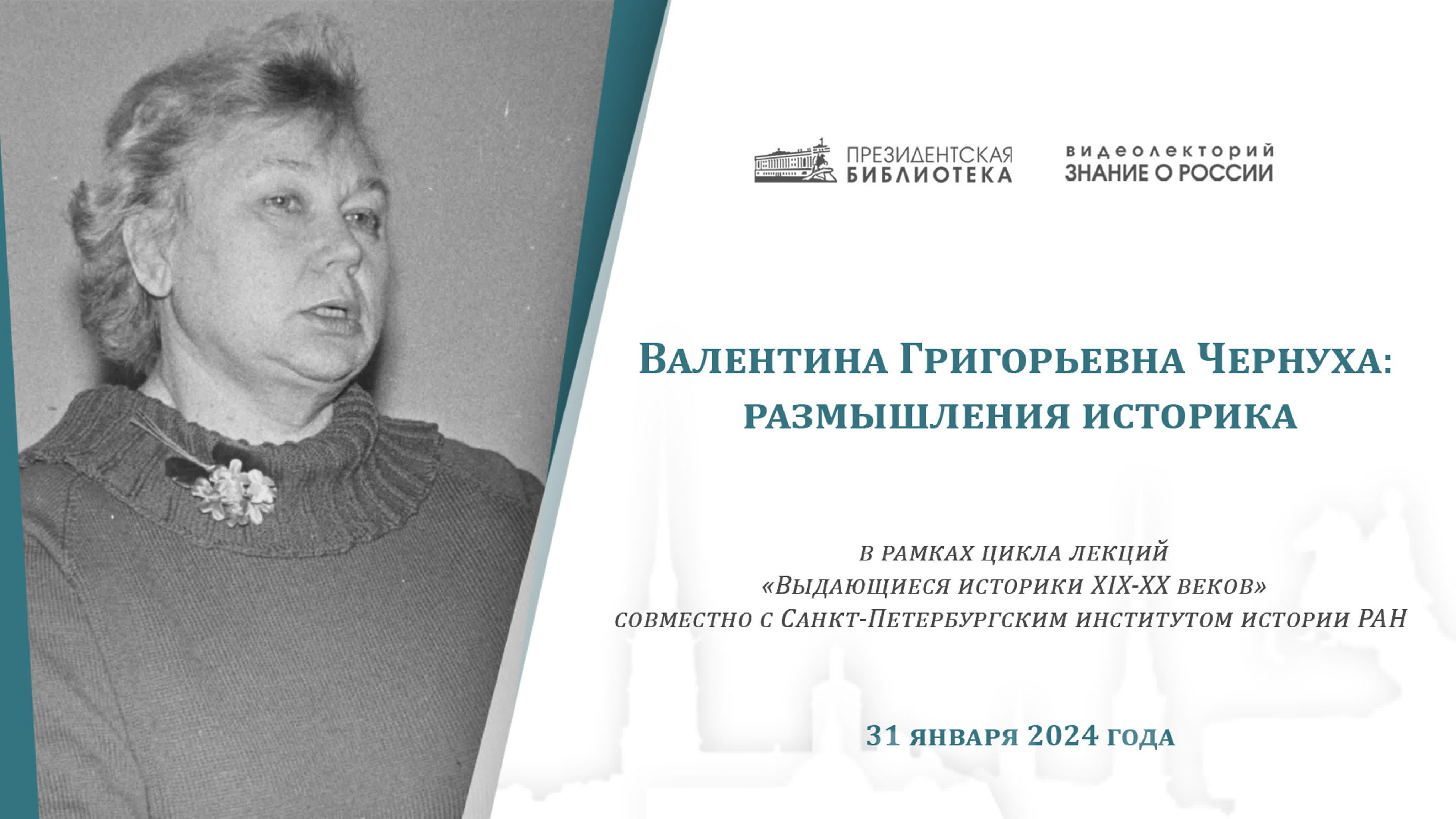 Видеолекция «валентина григорьевна чернуха размышления историка»