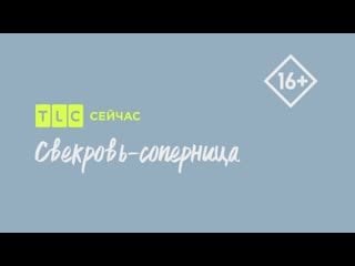 Шоу «свекровь соперница» (2021) серия 1 я