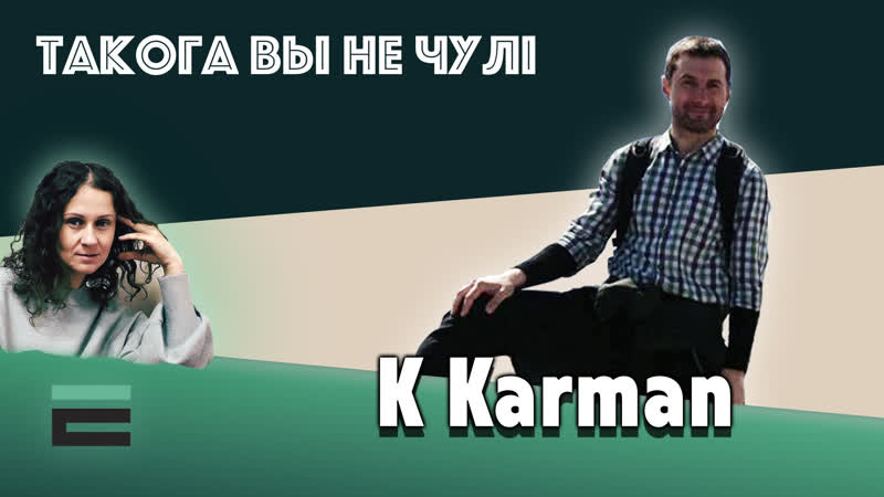 "такога вы не чулі" k karman з кампазіцыяй "gamble"