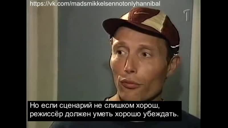 Rus porn video – Mads mikkelsen (new) old swedish interview (rus sub)