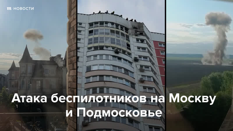 Атака дронов на москву и московскую область