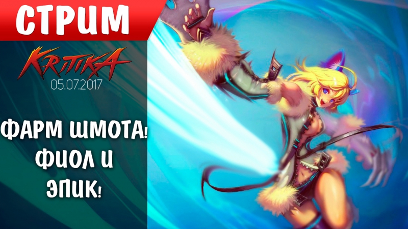 Kritika | фарм шмота! фиол эпик!