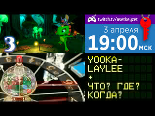 Yooka и laylee в русской народной передаче (03 04 2022)