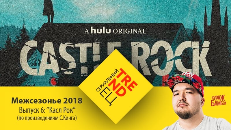 Касл рок пан или провал? | сериальный trendец | выпуск 6 | межсезонье 2018 (кураж бамбей)