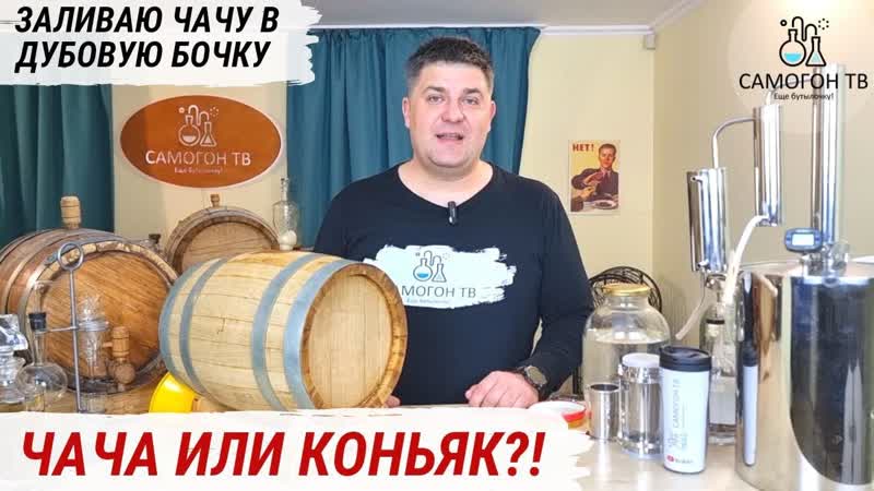 Чача, граппа, бренди или, все таки коньяк?! заливаю в бочку виноградный дистиллят #чача #граппа