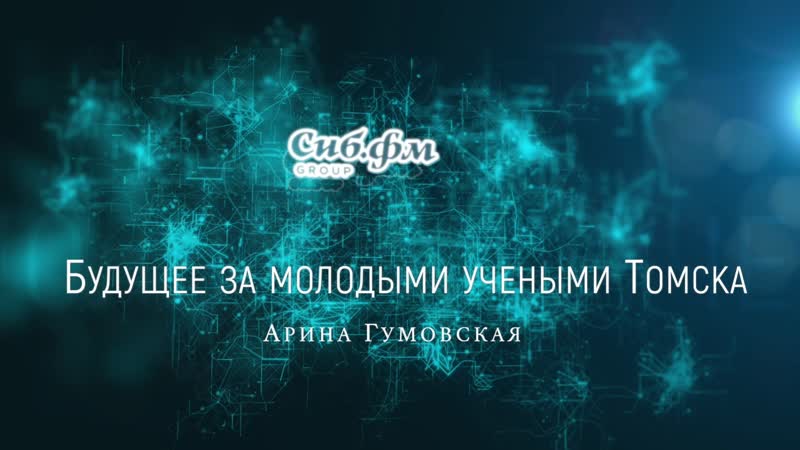 Будущее за молодыми учеными томска как молодежная лаборатория выводит карбид на замену платине