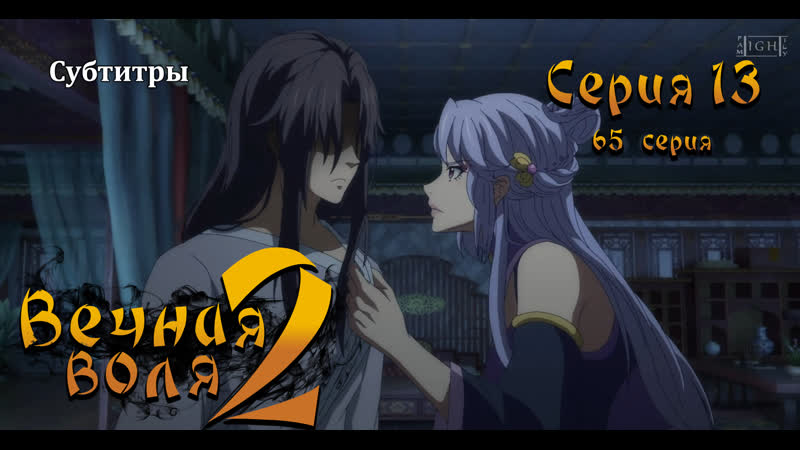 [lightfamily | субтитры] вечная воля / a will eternal 2 сезон 13 (65) серия [hikaro, аркеро]