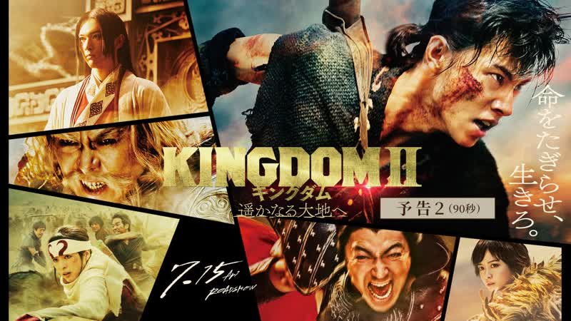 Царство 2 (2022) kingdom ii harukanaru daichi e (kingdom 2 far and away)