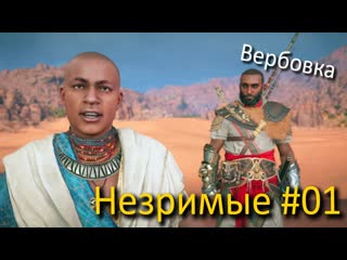 Assassin's creed origins dlc незримые 01 серия вербоа