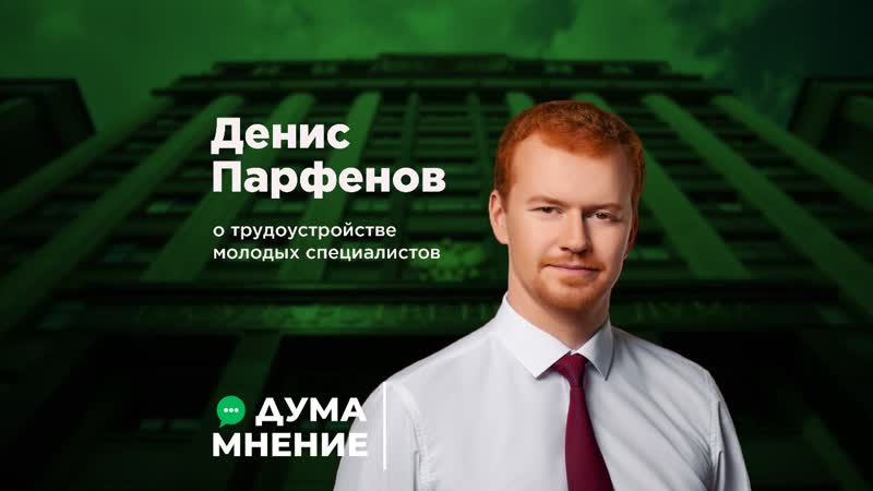 Денис парфенов о трудоустройстве молодых специалистов