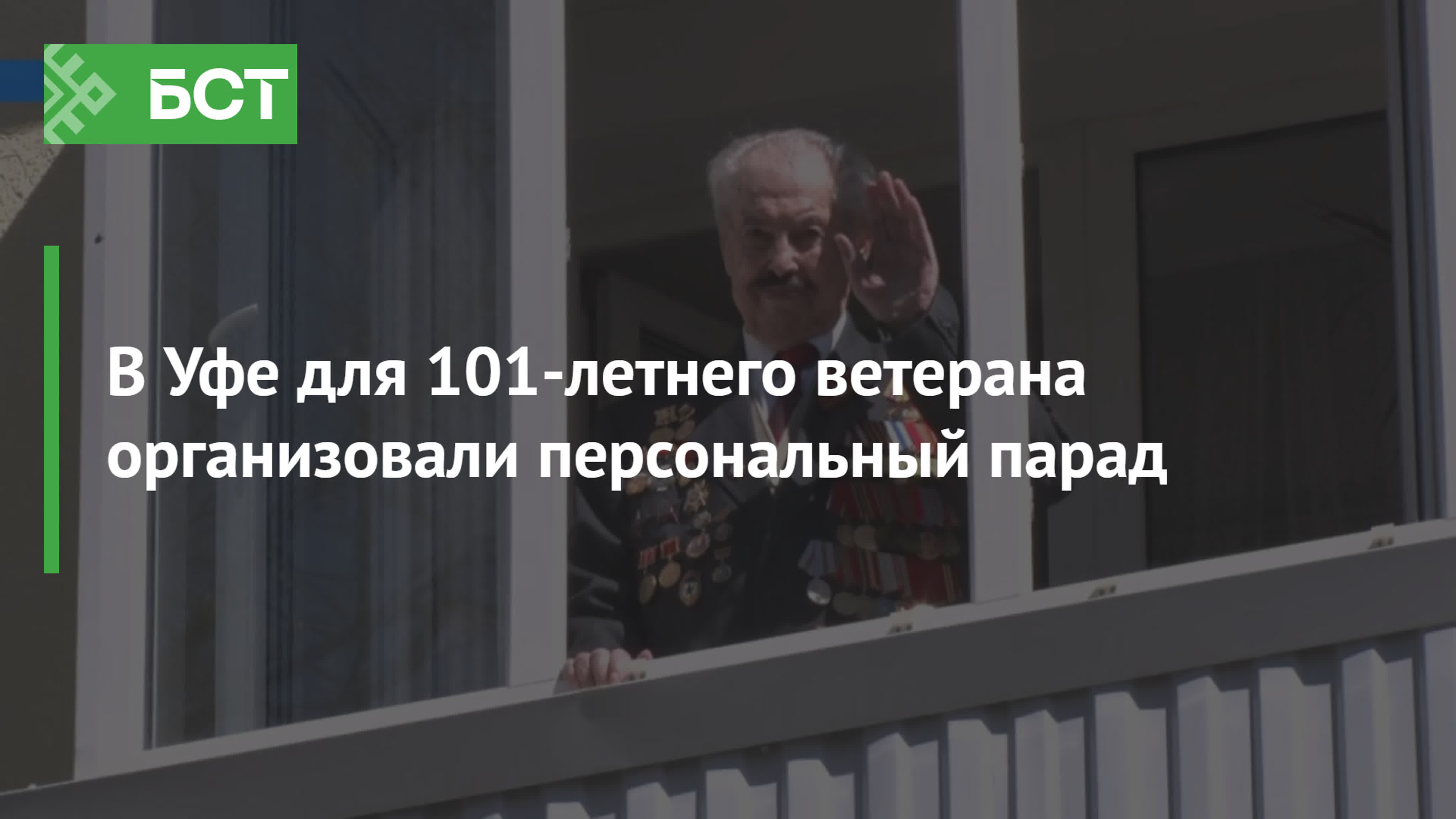 В уфе для 101 летнего ветерана организовали персональный парад watch online