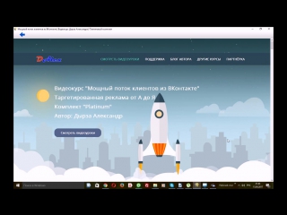Обзор видеокурса а дырза “мощный поток клиентов из онтакте“ таргетированная реклама от а до я [2]