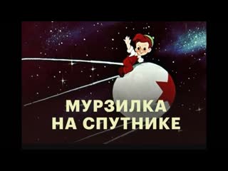 Мурзилка на спутнике (1960)