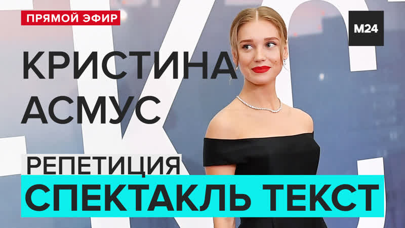 Кристина асмус на репетиции спектакля "текст"
