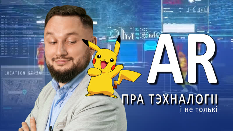 Ar жыццё ў дапоўненай рэальнасці пра тэхналогіі і не толькі