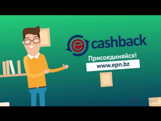 Получай деньги за покупки с epn cashback кэшбэк сервис