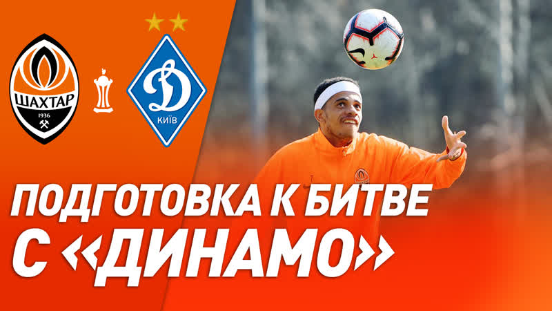 Особенный четвертьфинал как шахтер готовится к динамо?