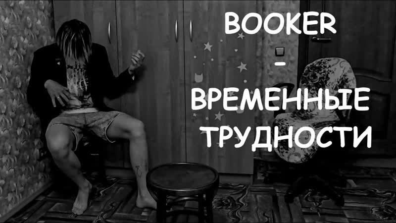 "booker временные трудности" (18+)