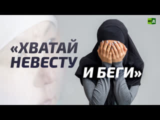 «хватай невесту и беги»