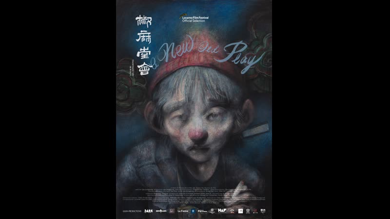 Новая старая пьеса (2021) jiao ma tang hui (a new old play)