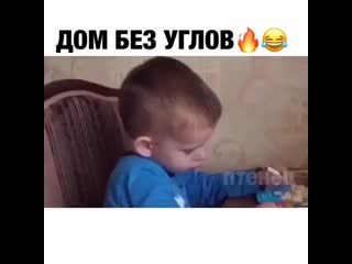 Дом без углов