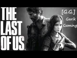 [g g ] the last of us part 1 встреча с болтливым грузом