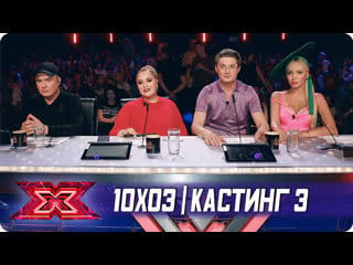 X фактор украина 2019 10x03 (кастинг 3)