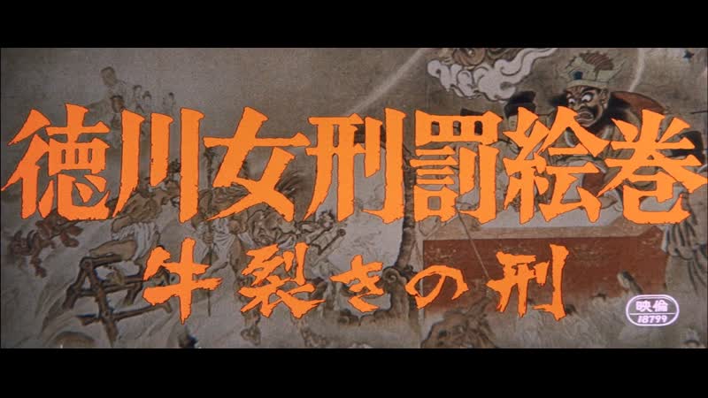 Радость пытки 2 садизм сегуна / shogun's sadism / tokugawa onna keibatsu emaki ushi zaki no kei (1976) dir yûji makiguchi