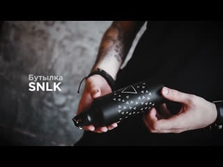 Snailkick | бутылка "snlk"