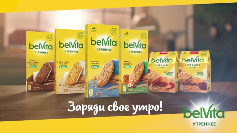 Заряди свое утро с belvita