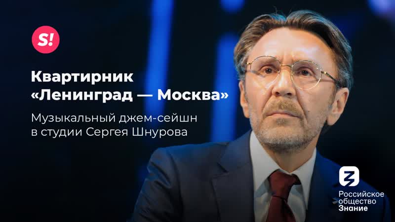 Квартирник «ленинград москва» // прямой эфир с сергеем шнуровым на пмэф