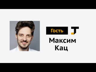 Гость tj максим кац