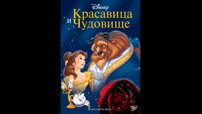 Красавица и чудовище ( мультфильм 1991 г )