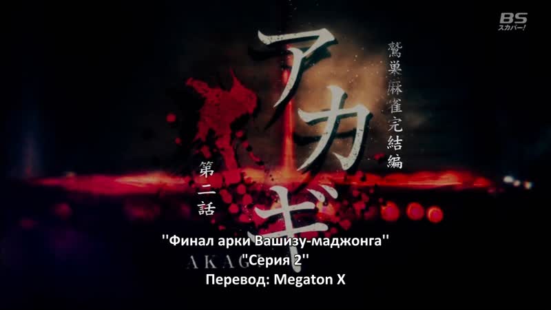 Akagi s3 ep 02 (washizu mahjong final) (raw) \ акаги 3 серия 2 \『アカギ ～鷲巣麻雀 完結編～』 第2話