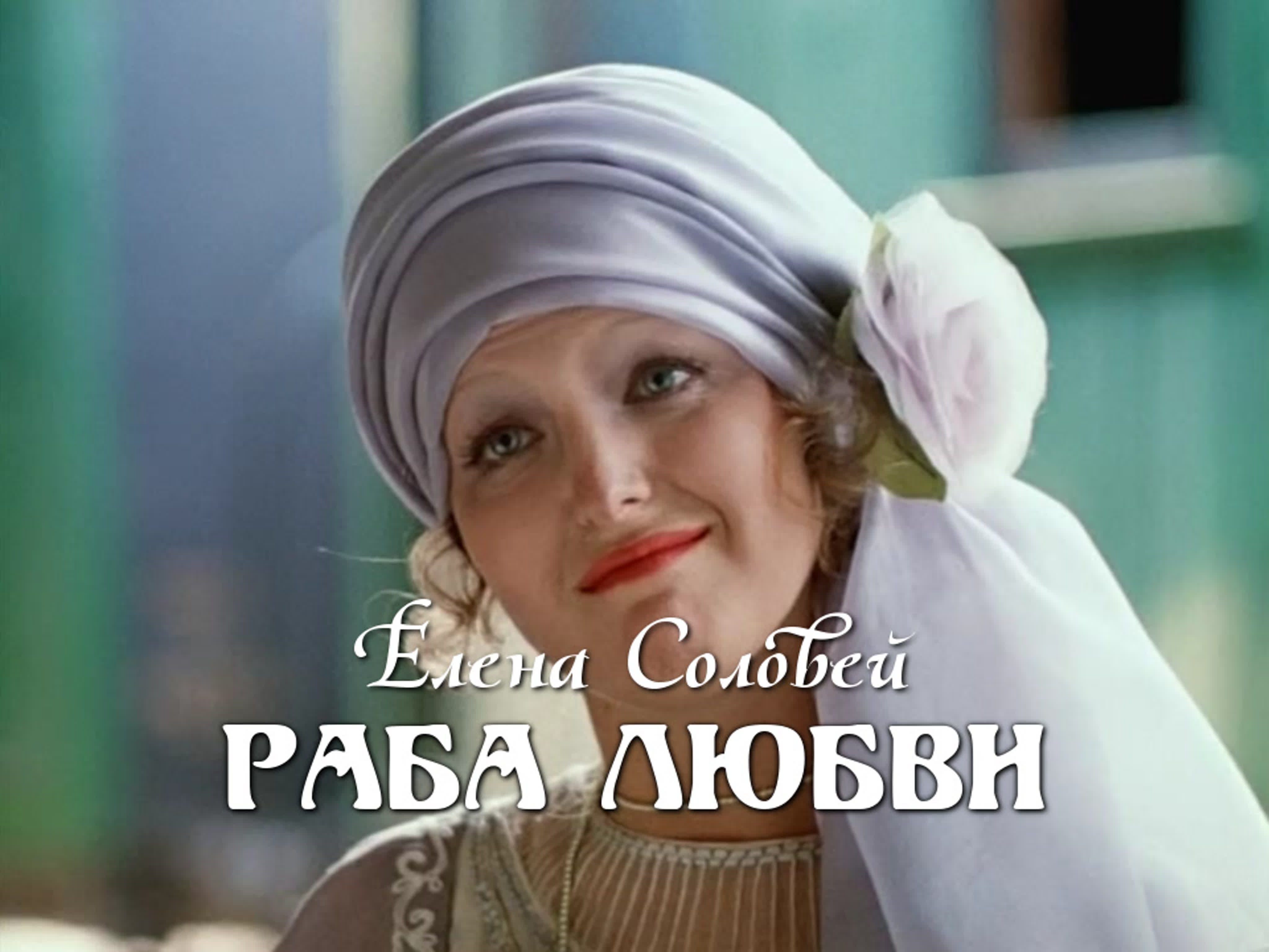 Елена соловей (раба любви, 1975) watch online