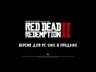 Red dead redemption 2 для pc уже в продаже