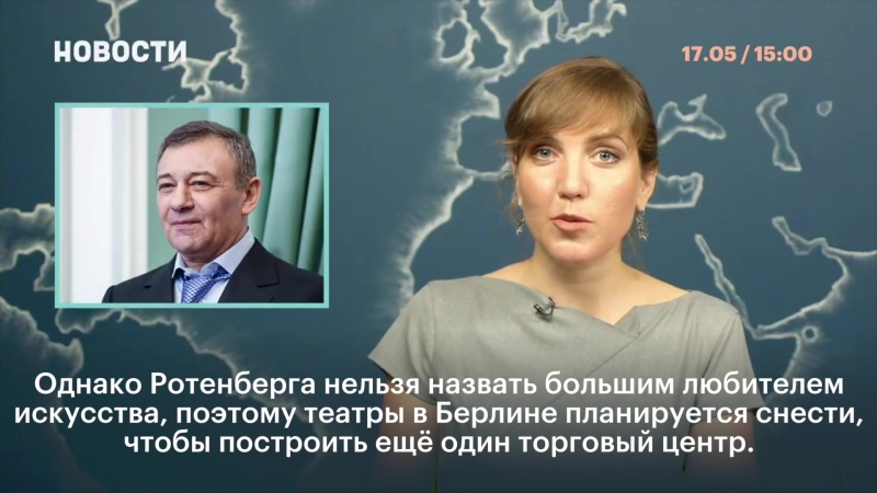 Ротенберг купил недвижимость в германии в обход санкций