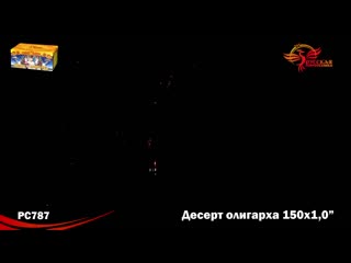 Салют десерт олигарха рс787 150 х 1 mp4