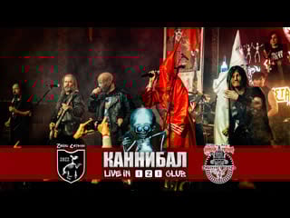 Коррозия металла каннибал (live in izi club)