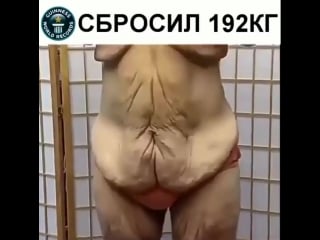 Сбросил кг